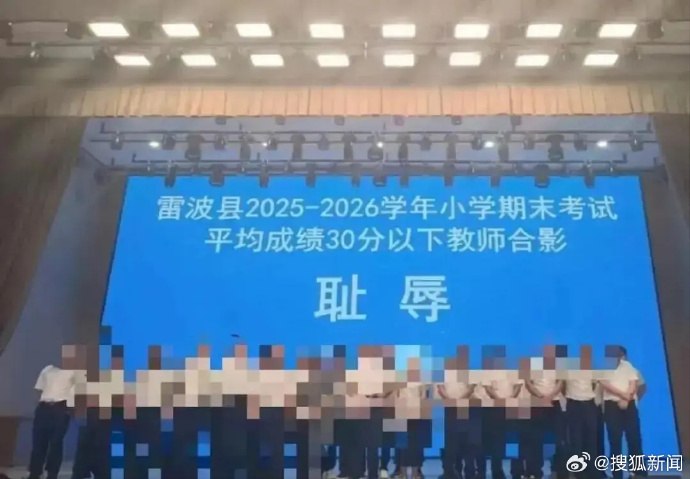 雷波“耻辱合影”调查：县长临时提议合影，被警告并调离岗位10月16日，凉山州调查处置工作组通报雷波教师“耻辱合影”事件：县政府主要负责同志被给予党内警告处分，并按程序调离县长岗位；县教体局局长被政务警告并调离教育系统