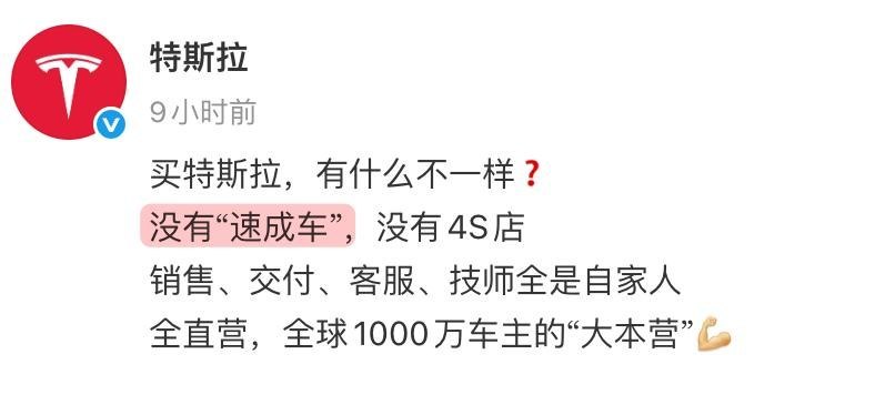 特斯拉称“没有速成车”，网友喊话鸿蒙智行：“快来封它号”10月19日，特斯拉官方微博发文称：“没有‘速成车’，没有4S店”，强调销售、交付、客服、技师均为自家员工，采用全直营模式