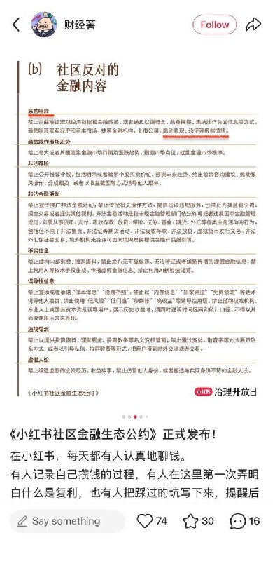 小红书发布金融公约，半年处置违规内容逾百万9月15日，小红书发布首份《社区金融生态公约》，明确禁止恶意唱衰、非法荐股、承诺