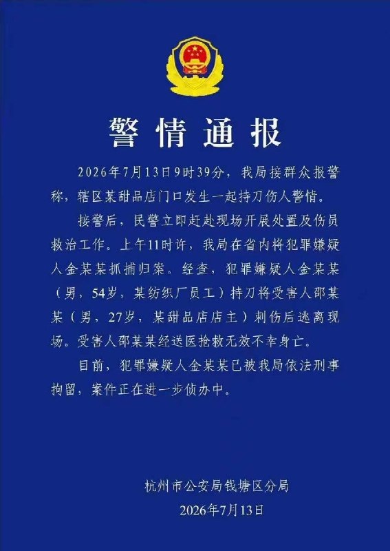 后续：7月13日，钱塘公安通报，金某某于当天上午11时许在浙江省内被抓获，目前已被刑事拘留，案件仍在侦办中