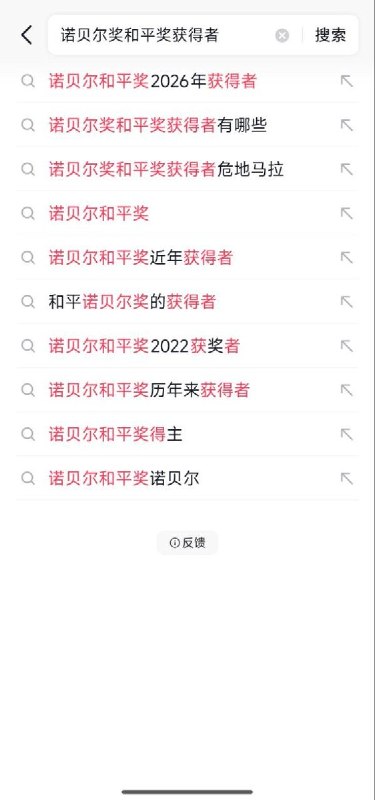 网友投稿：在部分平台搜索“诺贝尔和平奖”时，搜索框会自动联想出大量相关词条，但当输入“2010”后，原本出现的联想内容会迅速消失