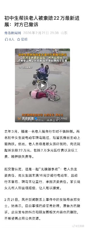 初中生帮扶老人被索赔22万最新进展：倒地的老人方已撤诉查看原文📝 引用推文:两名中学生扶摔倒老人，遭索赔22万2月19日，福建莆田，家属发视频称：25年3月15日，一女子骑自行车在拐弯处不慎摔倒，两15岁初中生骑电动车经过将其扶起