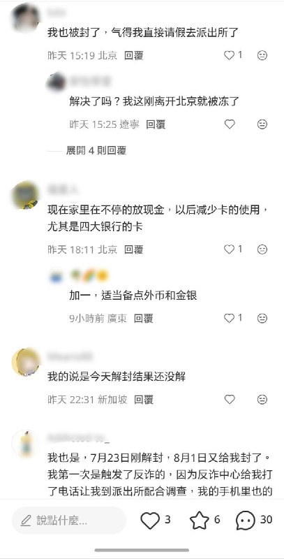 8月4日，北京一名网友发帖称，自己收到北京市反诈中心短信，被告知“疑似遭遇电信网络诈骗”，为“确保资金安全”，其资金账户被采取“临时性保护”