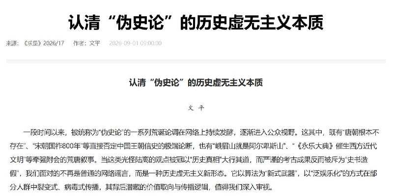 利用算法推广“正确历史观”9月1日，中共中央机关刊《求是》刊文《认清“伪史论”的历史虚无主义本质》