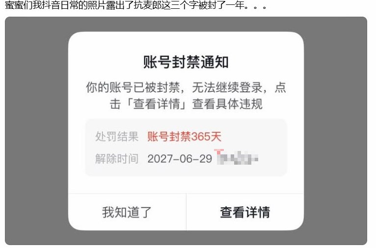 6月29日，网友称因为“抗麦郎”三字导致其抖音被封一年