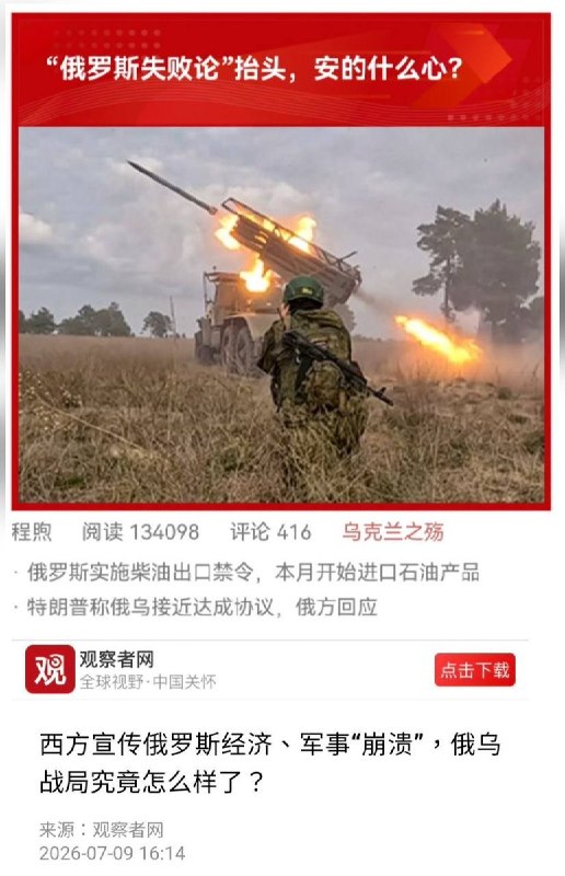 7月9日，观察者网刊文《“俄罗斯失败论”抬头，安的什么心？》，试图反驳外界对俄罗斯经济和军事困境的判断