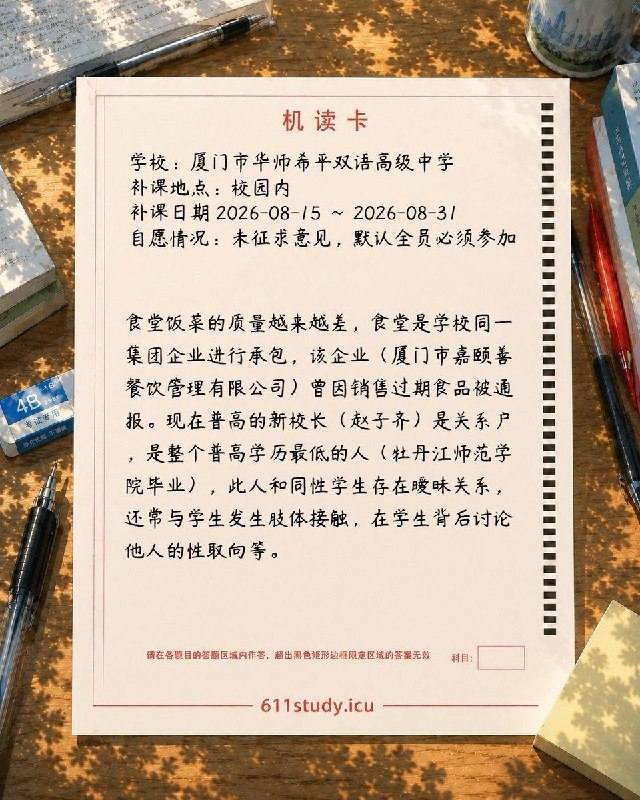 611投稿｜厦门市华师希平双语高级中学有学生向611投稿反映，厦门市华师希平双语高级中学暑期要求学生返校补课，补课时间为8月15日至31日，投稿称学校未征求学生意见，默认全员参加