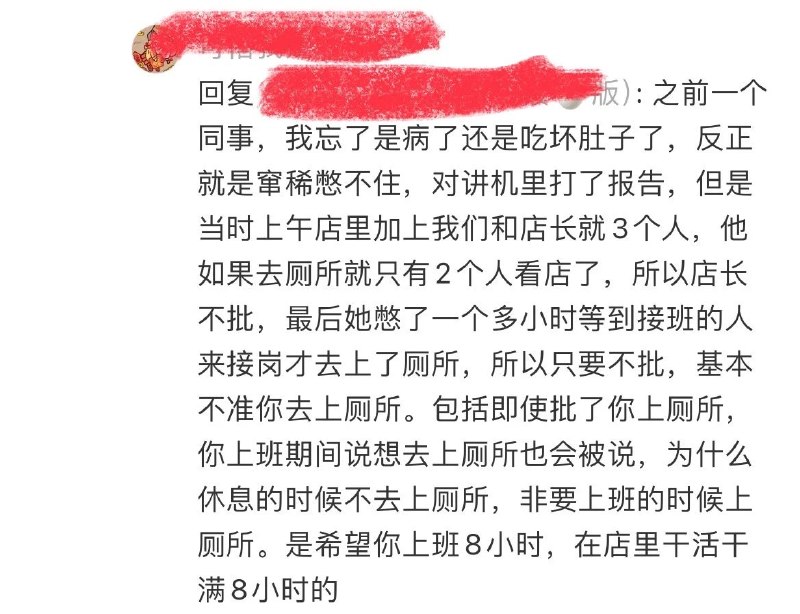 9月11日，有网友讲述优衣库工作经历，称一名同事腹泻，通过对讲机申请如厕，却被店长以人手不足为由拒绝，憋了一个多小时，直到接班人员到岗才去上厕所