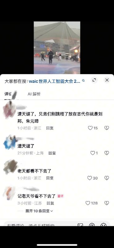 “网民评价上海AI大会：天怒人怨”7月19日，世界人工智能大会在上海举办之际，上海突遭强降雨袭击，暴雨倾盆、电闪雷鸣、狂风呼啸