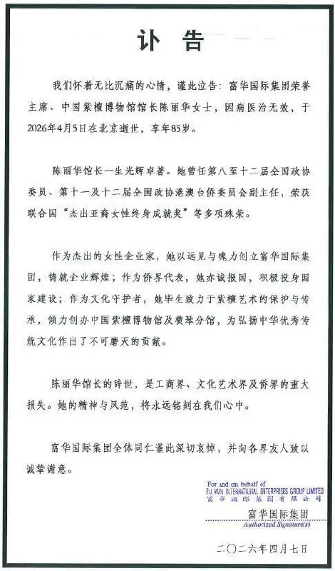 “唐僧”迟重瑞老婆陈丽华逝世4 月 7 日，富华国际集团发布讣告，富华国际集团荣誉主席、中国紫檀博物馆馆长陈丽华女士，因病医治无效，于 4 月 5 日在北京逝世，享年 85 岁