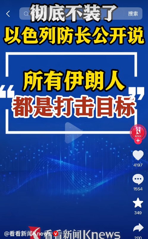 以色列国防部长卡茨原话:......凡情报和行动圈锁定的伊朗高官，无需额外批准，直接清除......”这里有个前缀“凡情报和行动圈锁定的......“新华社翻译：内塔尼亚胡决定，授权以军无需获得批准，可以击杀“任何伊朗高级别官员”人民日报翻译：可以击杀任何官员......央视翻译：所有伊朗人都是打击目标......看看新闻翻译：(彻底不装了，以色列防长)所有伊朗人都是打击目标......永春县融媒体中心翻译:(以方)军队无需获批即可暗杀“所有伊朗人都是可打击目标”查看原文以色列国防部长卡茨原话:......凡情报和行动圈锁定的伊朗高官，无需额外批准，直接清除......”这里有个前缀“凡情报和行动圈锁定的......“新华社翻译：内塔尼亚胡决定，授权以军无需获得批准，可以击杀“任何伊朗高级别官员”人民日报翻译：可以击杀任何官员......央视翻译：所有伊朗人都是打击目标......看看新闻翻译：(彻底不装了，以色列防长)所有伊朗人都是打击目标......永春县融媒体中心翻译:(以方)军队无需获批即可暗杀“所有伊朗人都是可打击目标”查看原文