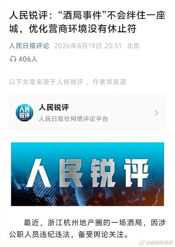 8月19日，人民日报在多个中国社媒平台发布题为《“酒局事件”不会绊住一座城，优化营商环境没有休止符》的评论文章