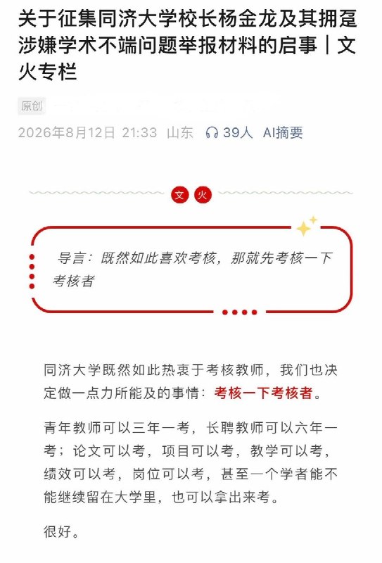 8月12日，微信某公众号发文，公开征集同济大学校长杨金龙及相关管理人员的学术不端举报材料