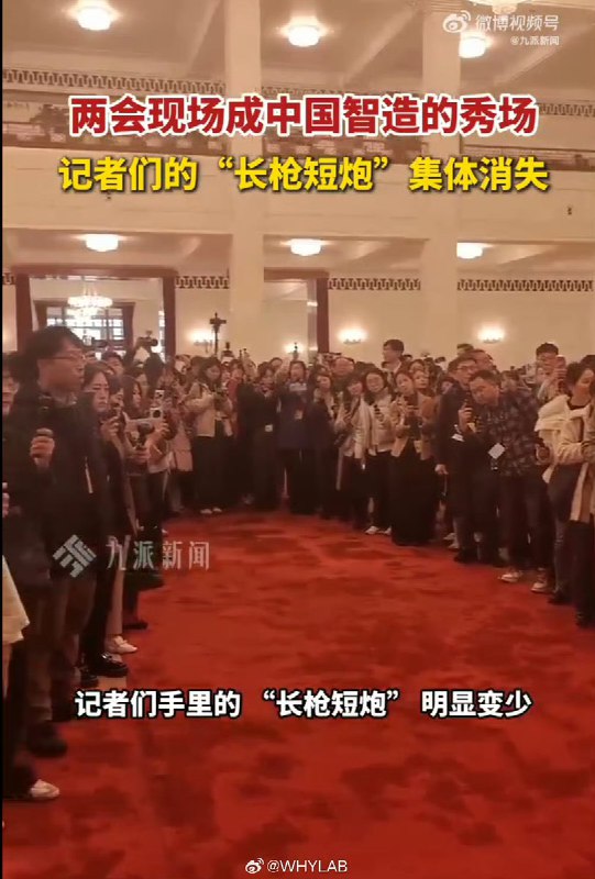 3月6日，有媒体报道称，今年两会现场成为中国智造的秀场，记者们的”长枪短炮”集体消失
