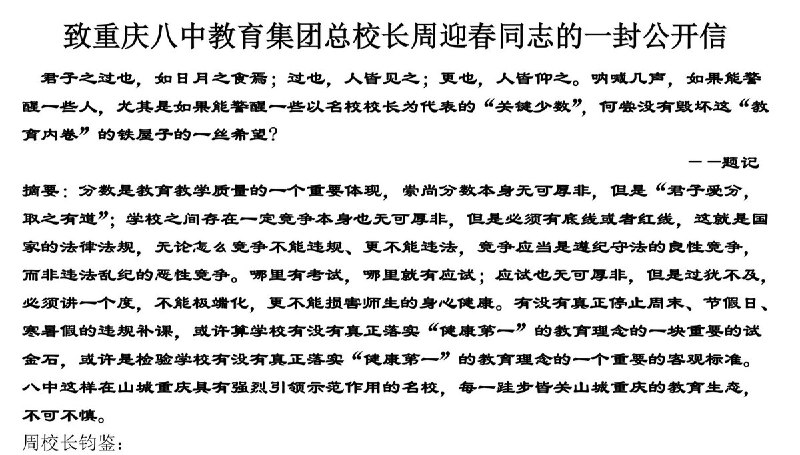 教师称举报重庆八中后，被警方半夜带走，以“寻衅滋事”调查网友投稿：在8月20日的公开信中，自称教师的张正义指控重庆八中党委书记、教育集团总校长周迎春找来警察，半夜把他从家中带走