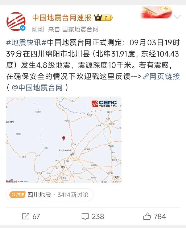 9月3日19时39分，四川绵阳北川县发生4.8级地震，震源深度10公里，成都、重庆、陕西等多地有震感