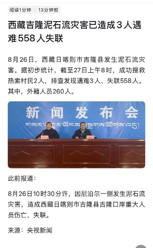 西藏泥石流失联558人8月27日上午，BBC实时更新报道，尼泊尔发生大规模山洪暴发与泥石流灾害，已造成逾160人死亡，至少有403人失踪