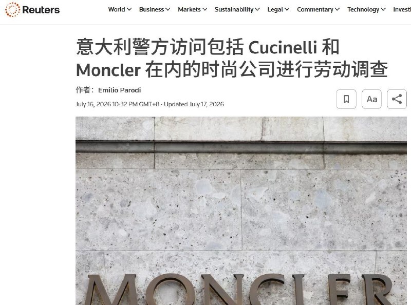 俄罗斯官媒RT报道中国工人遭剥削，弹幕集体刷起“文明”7月16日，意大利米兰检方扩大时尚行业劳工剥削调查，警方前往香奈儿、宝格丽、Moncler等9家奢侈品牌的意大利办公室，调取供应链审计及公司治理文件