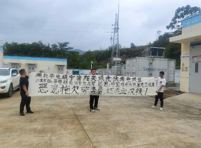 9月23日，湖北咸宁，多名工人在湖北华电福新崇阳新能源有限公司的大门外拉起横幅维权讨薪