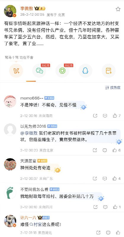 2月12日，经济观察报记者李微敖 在微博表示：有些事情听起来跟神话一样：一个经济不发达地方的村支书兄弟俩，没有任何什么产业，但十几年时间里，各种豪车买了至少五六台，然后，在北京，乃至在加拿大，又买了豪宅，置了业