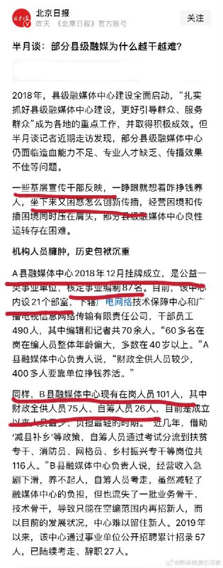 半月谈：县级融媒体为什么越干越难？报道中提到：A县融媒体中心2018年12月挂牌成立，核定事业编制87名