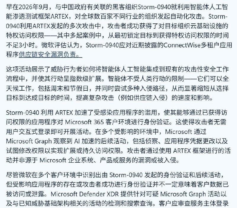 微软指中国关联黑客利用AI攻击全球数百家机构10月21日，微软发布报告，指控与中国政府有关联的黑客组织Storm-0940自9月起利用AI工具ARTEX攻击全球数百家机构，目标涵盖政府、军事、国防、半导体及智库等领域