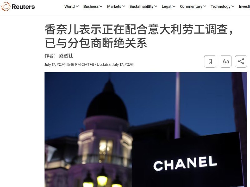 俄罗斯官媒RT报道中国工人遭剥削，弹幕集体刷起“文明”7月16日，意大利米兰检方扩大时尚行业劳工剥削调查，警方前往香奈儿、宝格丽、Moncler等9家奢侈品牌的意大利办公室，调取供应链审计及公司治理文件