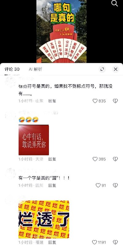 10月7日，河北一网友发布一段公园内“社会主义核心价值观”宣传牌的视频，视频配文询问“哪句是真的”