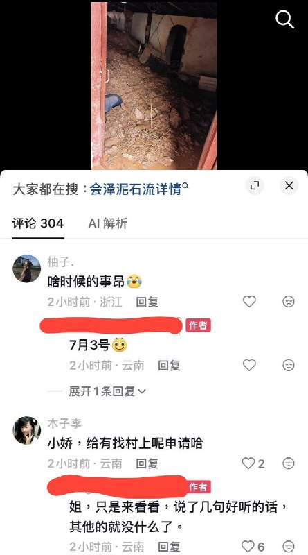 云南会泽困难家庭房屋被泥石流冲毁，村干部称“没有搬迁政策”7月9日，云南曲靖会泽县一名网友求助称，屋后山体发生大面积滑坡和泥石流，大量泥土、石块灌入两层房屋，墙体、屋顶及承重结构严重受损，房屋已无法居住，并存在坍塌、漏电等安全隐患