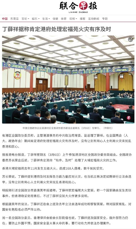 3月6日，联合早报报道，有港区全国政协委员称，主管港澳事务的中共政治局常委、副总理丁薛祥，在全国两会（人大、政协年会）期间肯定港府处理宏福苑火灾有序及时，没有让别有用心人士利用火灾来扰乱香港和民心