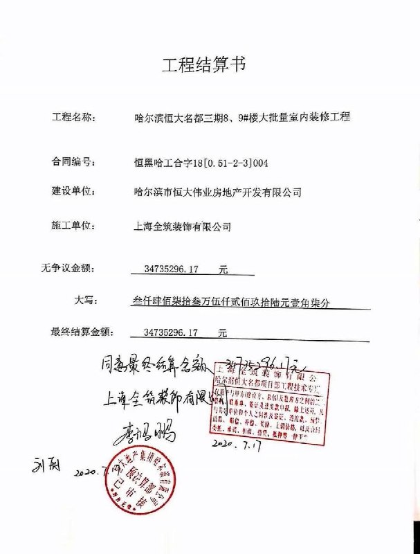 7月31日，黑龙江哈尔滨市恒大伟业房地产开发有限公司拖欠施工单位工程款，大量工人维权、上门围堵老板查看原文7月31日，黑龙江哈尔滨市恒大伟业房地产开发有限公司拖欠施工单位工程款，大量工人维权、上门围堵老板查看原文