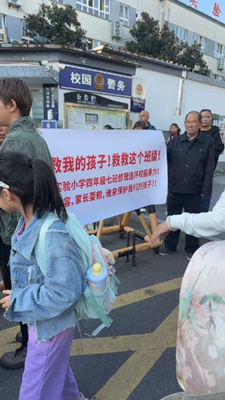黄山家长控诉孩子遭同桌用笔戳伤，校方仅让对方在家反思三天10月23日，安徽黄山屯溪江南实验小学，一名学生家长在校门口举“救救我的孩子！救救这个班级！”牌子求助，家长称孩子上课期间遭同桌用圆珠笔反复戳刺，四肢出现20余处淤青