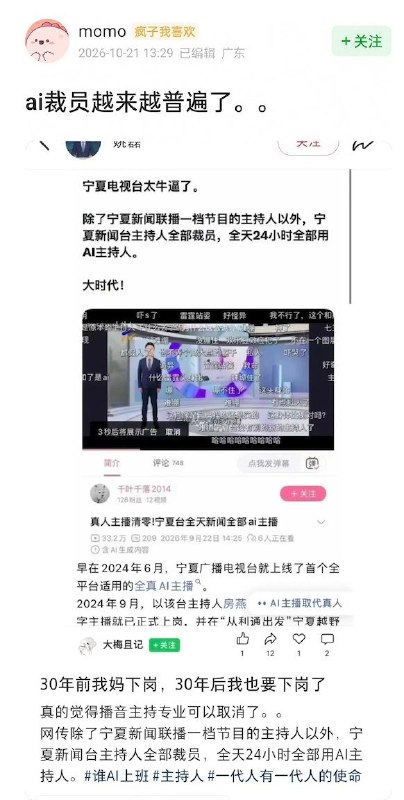 “30年前我妈下岗，30年后我也要下岗了”10月21日，豆瓣网友发文“ai裁员越来越普遍了”：宁夏新闻台除《宁夏新闻联播》外的主持人被AI替代；老干妈引入AI选椒后，拣椒岗位人数从600多人减至48人