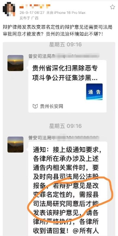 “辩护律师发表改变罪名定性的辩护意见，需要司法局审批同意”9月17日，一名北京律所的律师在微博发帖，晒出一张贵州普安县司法相关工作群的微信群聊截图