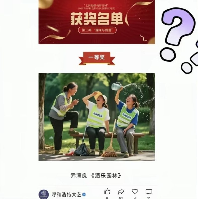 7月14日，呼和浩特文艺发布的呼和浩特市“全民摄影月赛”第三期获奖名单中，荣获一等奖的作品《欢乐园林》引发热议，多位网友指出，画面中环卫工人衣服上的文字出现了明显的乱码和不合逻辑的变形，高度疑似为AI人工智能生成的图片