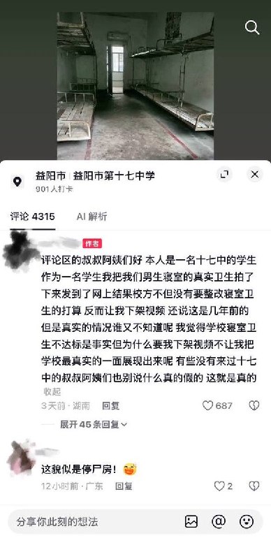 8月25日，湖南益阳，有学生曝光益阳市第十七中学住宿环境恶劣问题