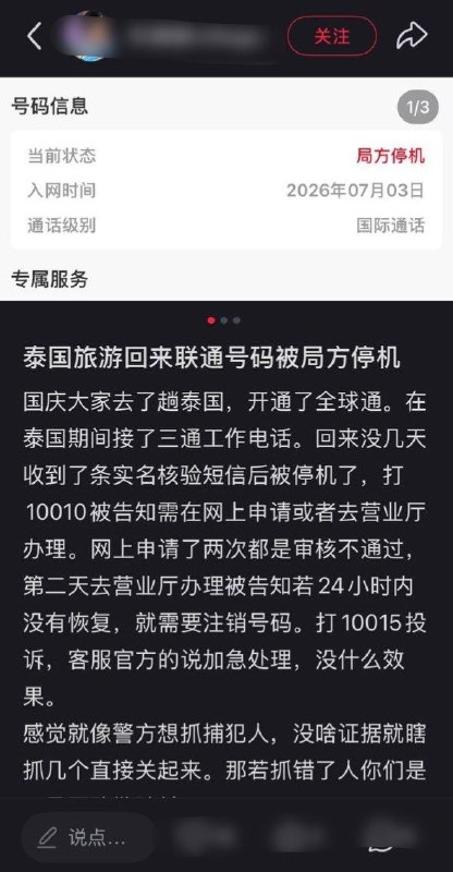 泰国旅游回国后联通号码被停机，被告知24小时未恢复就需销号10月14日，一名小红书网友发帖称，国庆期间赴泰国旅游，开通了境外通信服务，在泰国接了三通工作电话