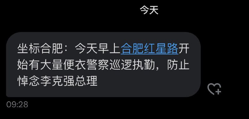 网友投稿10月27日，李克强总理逝世两周年，合肥红星路再度开始有大量便衣巡逻