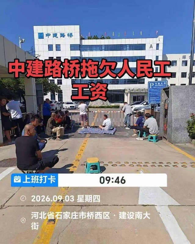 9月4日，河北石家庄市桥西区中建路桥集团门外，有多名讨薪工人聚集维权