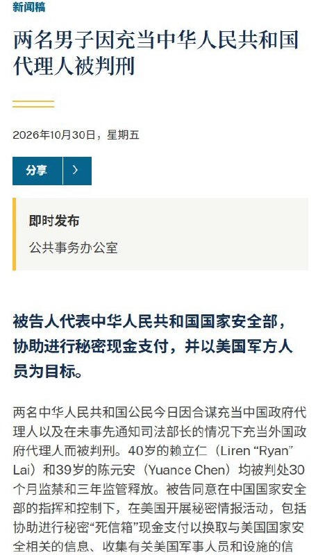 替中国国安物色美军内线、安排1万美元现金暗交，两名中国男子各获刑30个月10月30日，美国司法部宣布，两名替中国国家安全部开展秘密情报活动的中国男子，在认罪后各被判处30个月监禁，刑满后接受3年监督释放