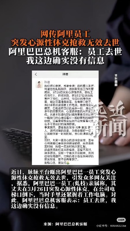 4月1日，网传阿里巴巴一名员工，因突发心源性休克抢救无效去世
