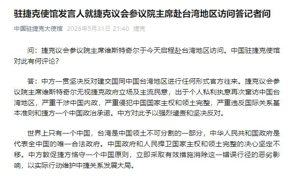 捷克参议院议长访台 中国驻捷克使馆表示强烈谴责6月1日，捷克议会参议院议长维斯特奇尔率约40人代表团抵达台湾展开访问，行程将持续至6月4日