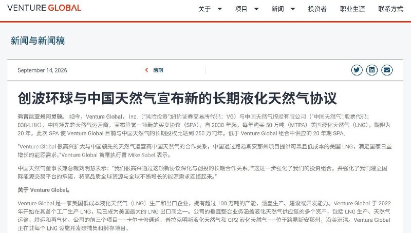 9月14日，中国燃气宣布与美国Venture Global签署新的20年采购协议，计划自2030年起，每年新增采购50万吨美国液化天然气