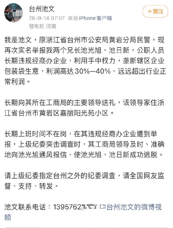 9月14日，原浙江省台州市公安局黄岩分局民警池文实名举报两名兄长池光旭、池日新，称二人作为公职人员长期违规经商办企业，并利用手中权力垄断辖区企业包装袋生意，利润达到30%至40%
