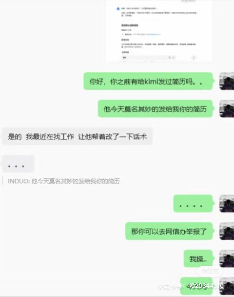 网友投稿：“Kimi AI 泄露隐私，你的简历成为共享资源 ”网友A把个人简历发给kimi AI 修改话术，随后网友A的简历出现在网友B与AI的对话框里