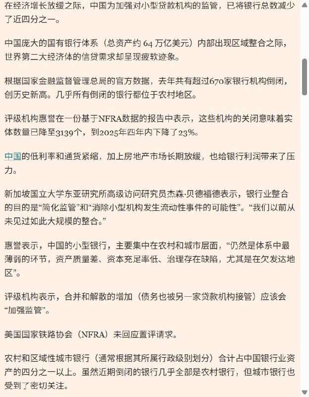 金融时报：中国2025年逾670家银行机构倒闭，四年数量减少23%10月4日，英国《金融时报》援引国家金融监管总局数据报道，中国2025年逾670家银行机构倒闭，数量创纪录，几乎全部位于农村