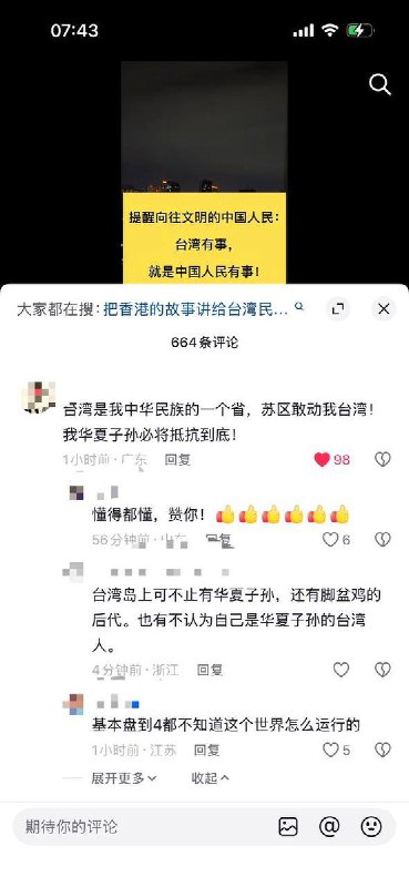 网友投稿：抖音有人提醒向往文明的中国民众：台湾有事，就是中国人民有事！评论区有网友留言：“敢动台湾同胞，必诛之”“永远和台湾人民站在一起，对抗真正的敌人”查看原文网友投稿：抖音有人提醒向往文明的中国民众：台湾有事，就是中国人民有事！评论区有网友留言：“敢动台湾同胞，必诛之”“永远和台湾人民站在一起，对抗真正的敌人”查看原文