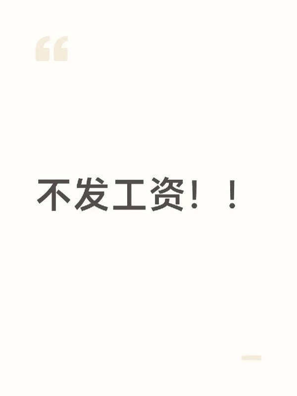多地网友反映欠薪情况严重小红书一网友9月20日发帖称，山东济南商河县劳务派遣人员被拖欠十几个月工资