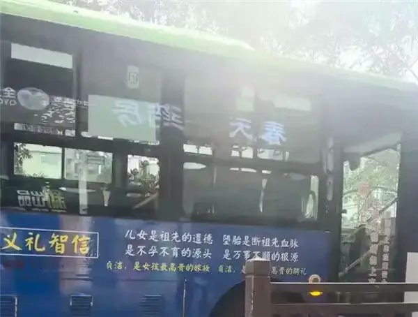 网友投稿：3月24日，四川乐山井研县一公交车车身上，堂而皇之地印着 物化女性、污名化女性身体自主权的封建说教标语：“贞洁是女孩最高贵的嫁妆” “堕胎是断祖先血脉”“是不孕不育的源头”查看原文