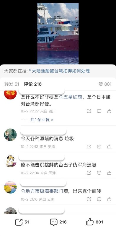 10月1日，台湾海巡船水炮驱离中国渔船事件发生后，相关视频开始在国内社交平台流传，中国网友纷纷质问中国海警为何没有回应，有的网友表示愤怒，有的则调侃当局和追问后续处置的网友，“不要影响大人们过节”，“用本子记下来，不过本子记不下来了”